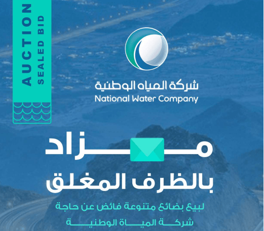 مزاد شركة المياه القطاع الجنوبي 