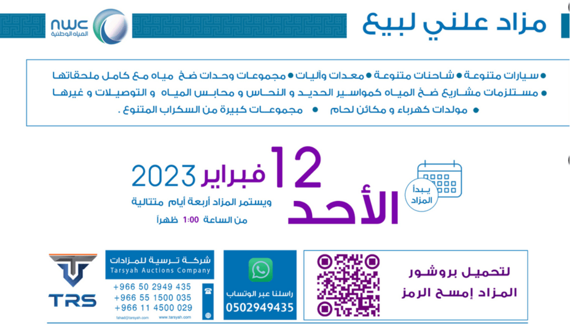 مزاد شركة المياه الحائر بالرياض